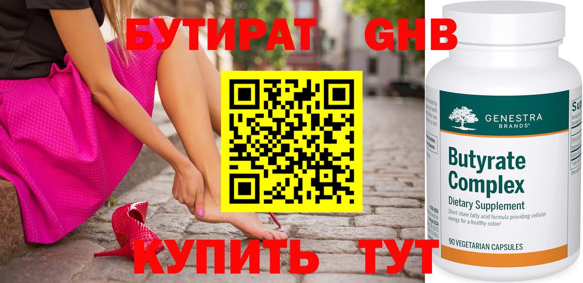 Бутират 1.4BDO  Вход с VPN  Куйбышев 