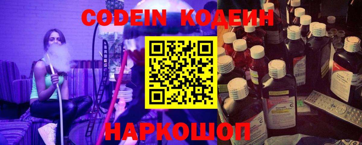Куйбышев  Кодеиновый сироп Lean Purple Drank  Вход с VPN  Codein Purple Drank 